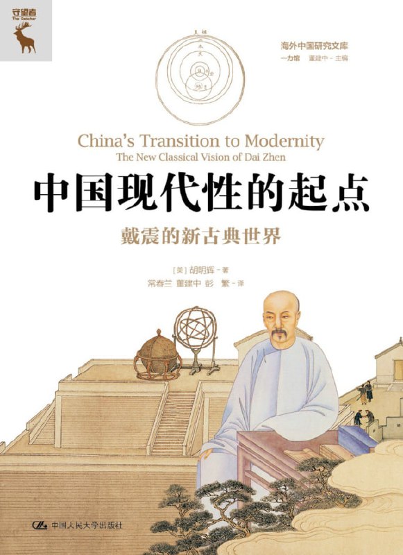 中国现代性的起点戴震的新古典世界 [人文社科] [电子书]