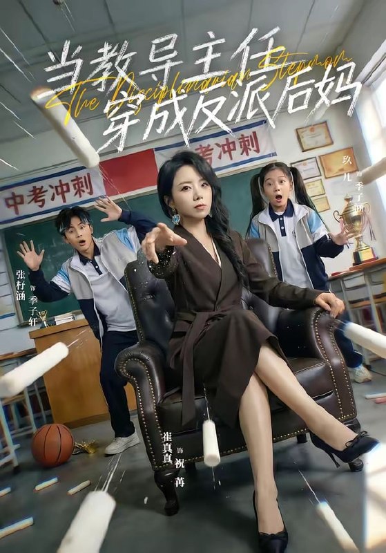 当教导主任穿成反派后妈（68 集）崔真真＆乔一