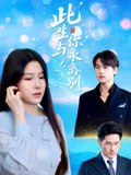 此生与你永离别（50集）许东哲&牛湘鹭