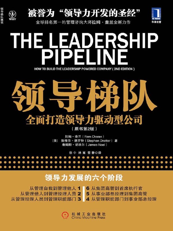 《领导梯队：全面打造领导力驱动型公司（原书第2版）》（azw3+epub+mobi+pdf）