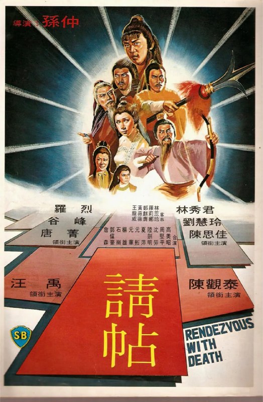请帖 請帖 (1980)