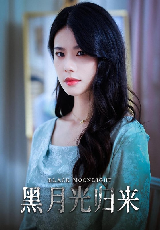 黑月光归来（52集）