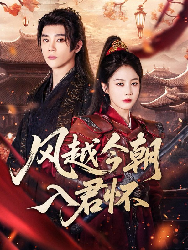 风越今朝入君怀（70集）李俊杰＆黄云云  /最新 短剧