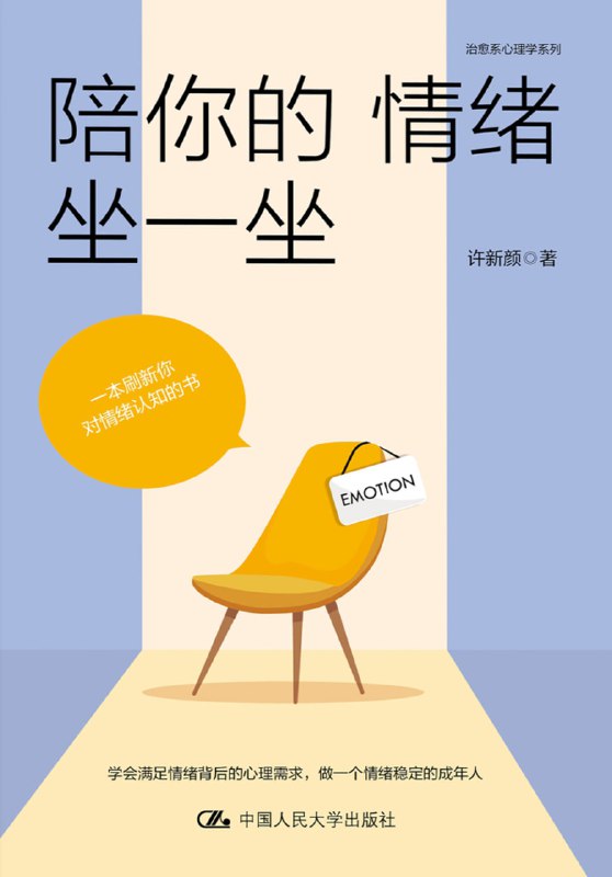 陪你的情绪坐一坐 [人文社科]