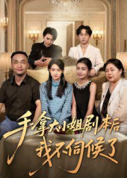手拿大小姐剧本后我不伺候了（52集）李彬航&胥惠棠