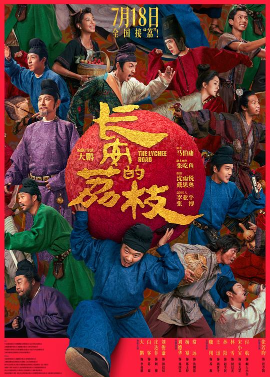 长安的荔枝‎ (2025) 1080P WEB-DL 高码率 中文字幕【6GB】电影版，大鹏/白客
