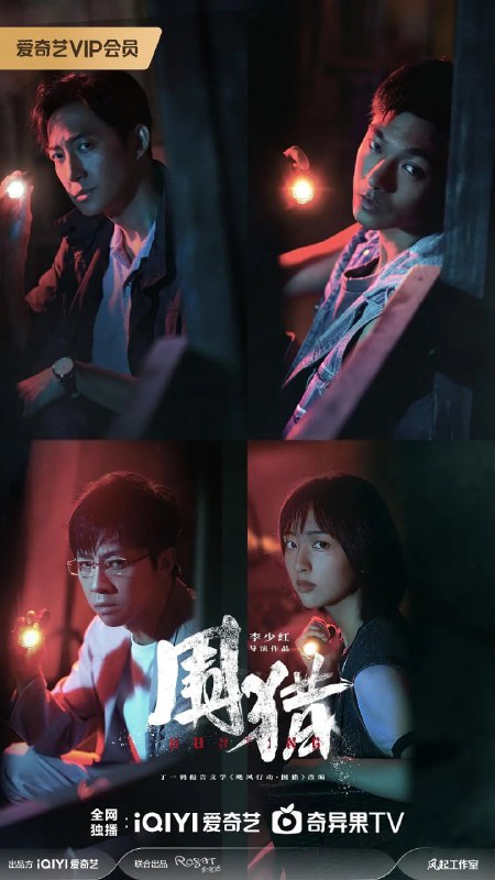 围猎 (2025) 第1-4集【1080P 无广告无台标无字幕 王阳/张宥浩/俞灏明】