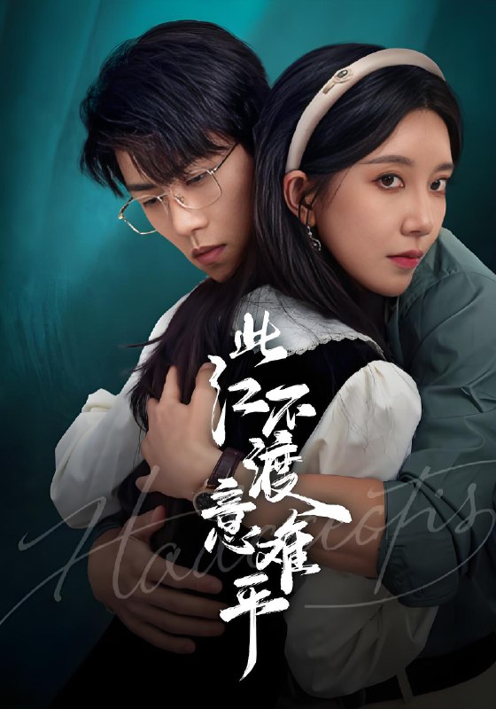 此江不渡意难平 (66集) 常欣&罗欢 | 短剧