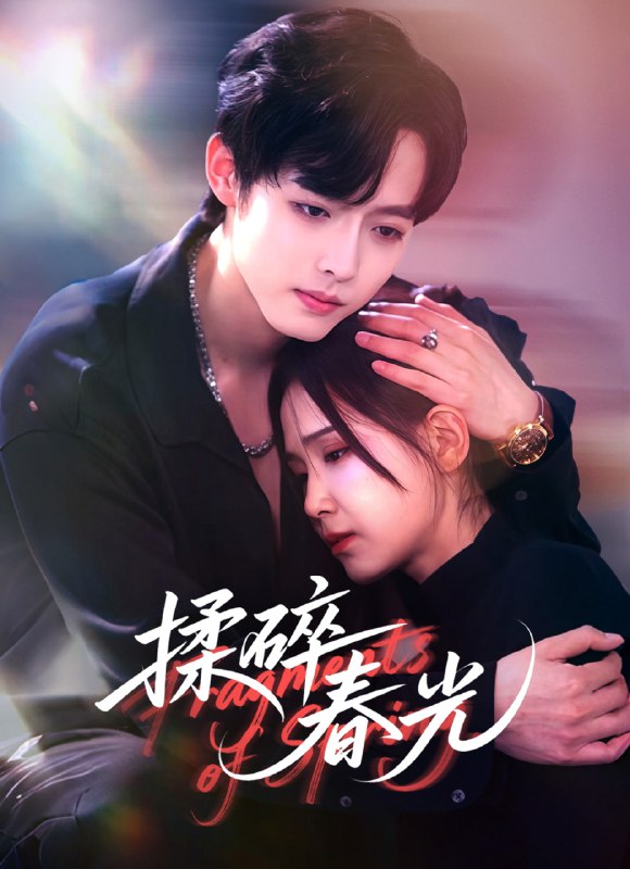 揉碎春光 (50集) 梁翊程&王依丹 | 短剧