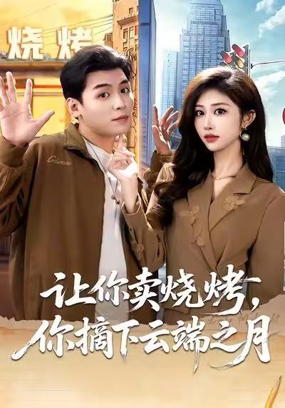 让你卖烧烤，你摘下云端之月＆摆摊三年，女神带着萌宝倒追我（