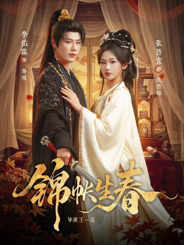 锦帐生春（72集）李佑霖＆张晋宜|短剧