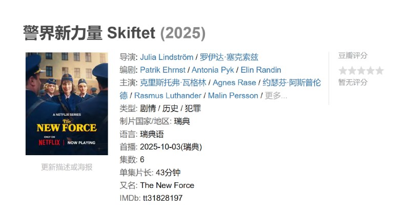 警界新力量 Skiftet (2025)