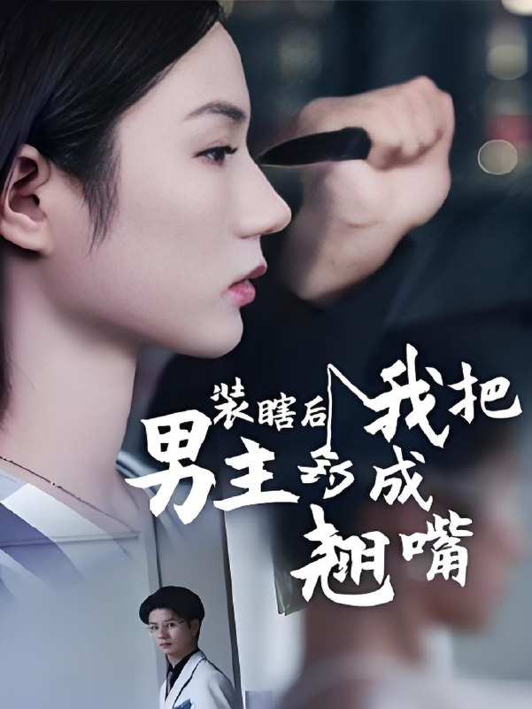装瞎后我把男主钓成翘嘴 (43集) 舒萱&刘定琛 | 短剧