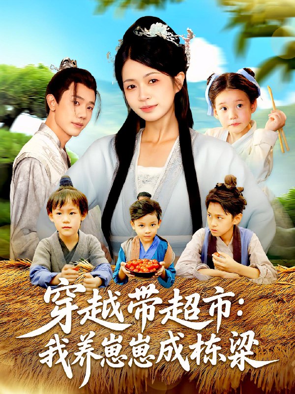穿越带超市我养崽崽成栋梁 (83集) 何连飞&陈浩怡 | 短剧