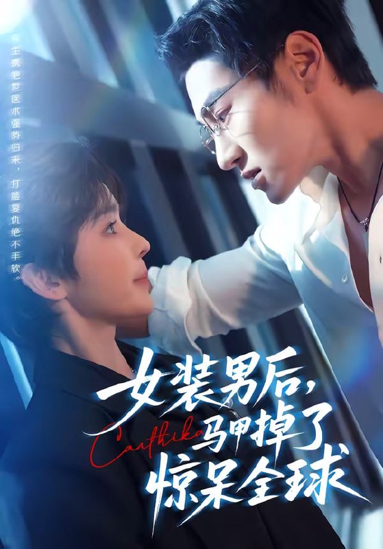 女装男后，马甲掉了惊呆全球（80集）万隆＆娜吉玛|短剧