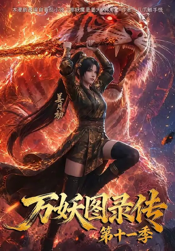 万妖图录传第十一季(164集)AI短剧