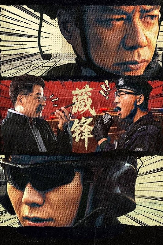 藏锋(2026)4K 10bit 60FPS 杜比环绕声&FLAC无损HiFi声 首更03集
