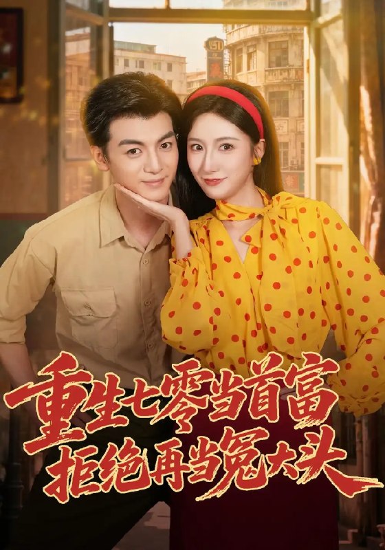 重生七零当首富,拒绝再当冤大头(64集)吴蓁&徐文聪&杨浩堃