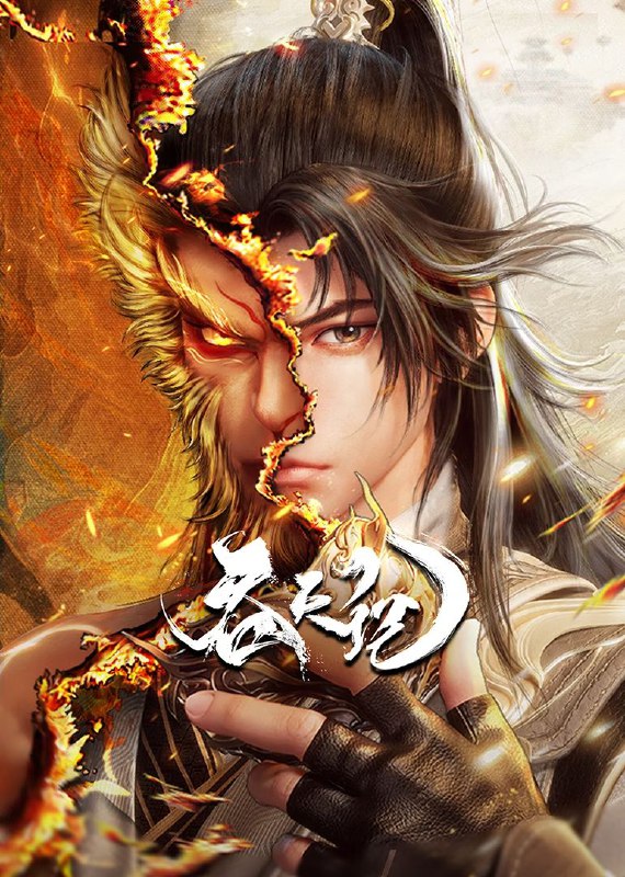 [国漫] 吞天记 (2025) 更至11集 [HEVC/H.265][奇幻 玄幻]