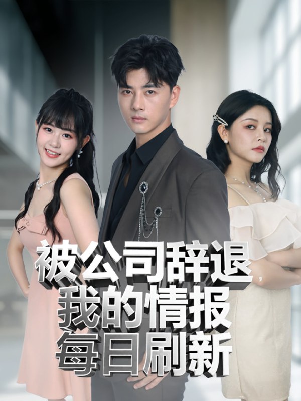 被公司辞退我的情报每日刷新（80集）