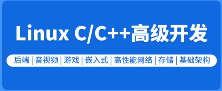 新版Linux C/C++高级全栈开发（后端-游戏-嵌入式-高性能网络-存储-基础架构）