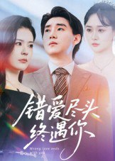 错爱尽头终遇你（60集）李岳林&孙梦涵