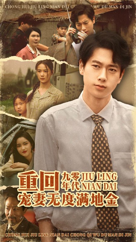 重回九零年代,宠妻无度满地金(71集)张子安&王宇婧 /最新 短剧
