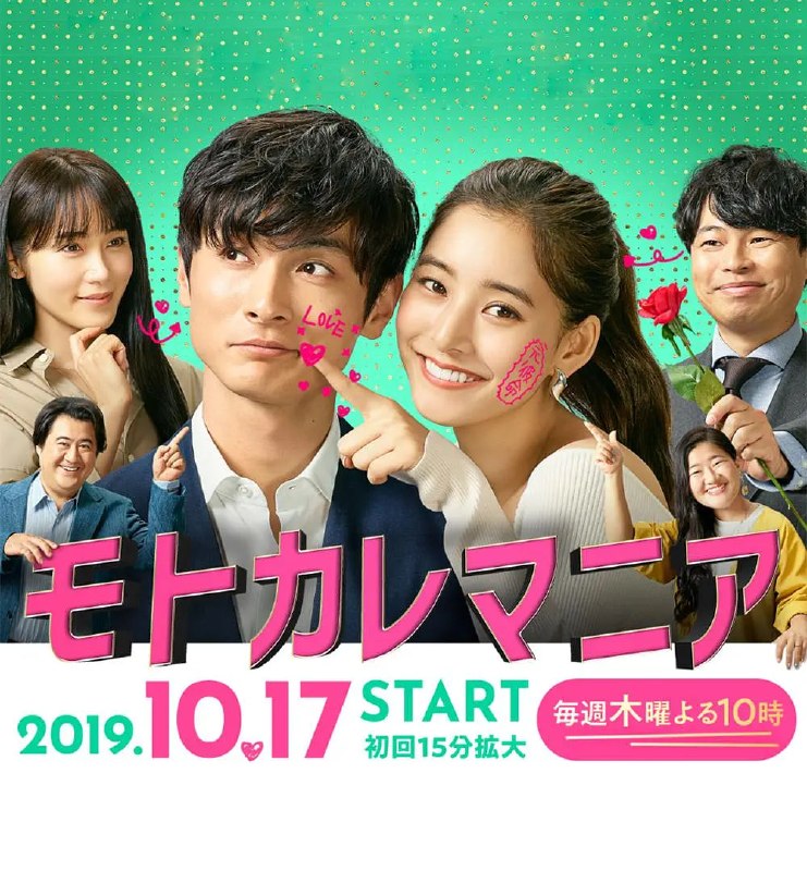 前男友狂 モトカレマニア (2019)