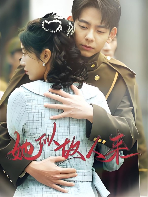 她似故人归来 (80集) 杜子元&王阡惠 | 短剧