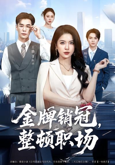 金牌销冠，整顿职场（ 62 集）王璐 & 杨雪儿