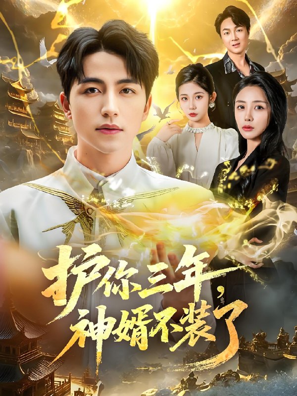 护你三年神婿不装了 (60集) 吴昊&张嘉妤 | 短剧