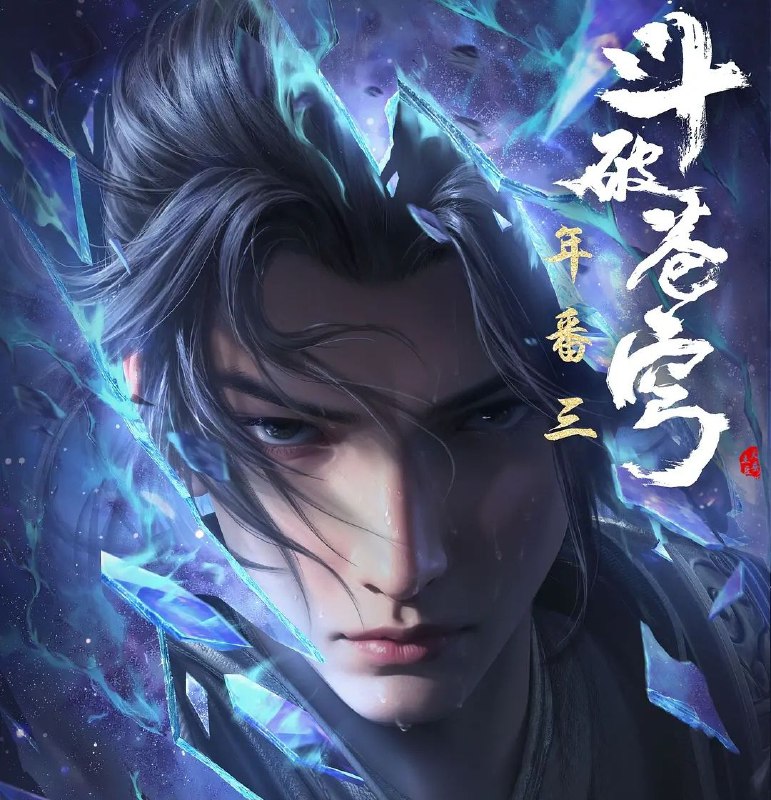 [国漫] 斗破苍穹 (2024) 4K.年番更至153集 [原版+纯享] [HEVC/H.265]