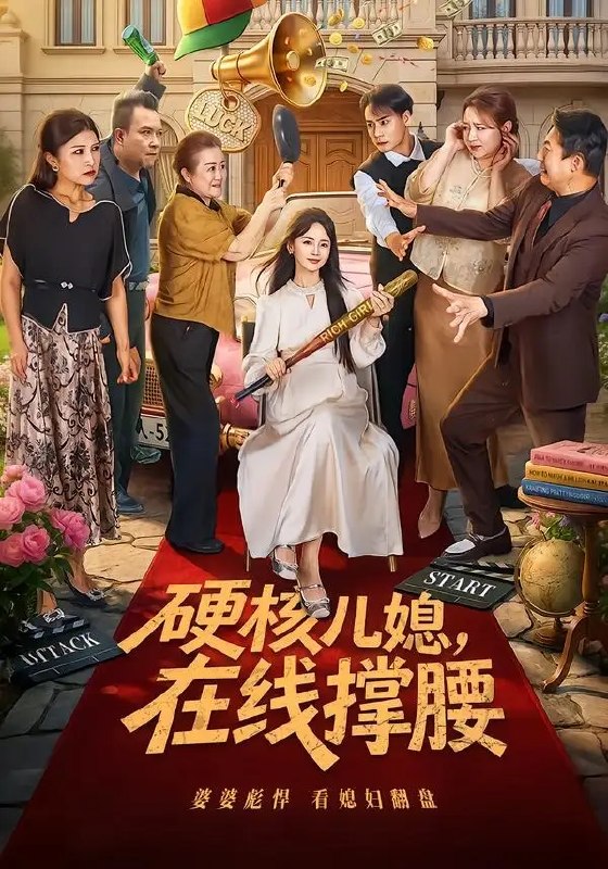 硬核儿媳,在线撑腰(64集)游雅&曾乙同