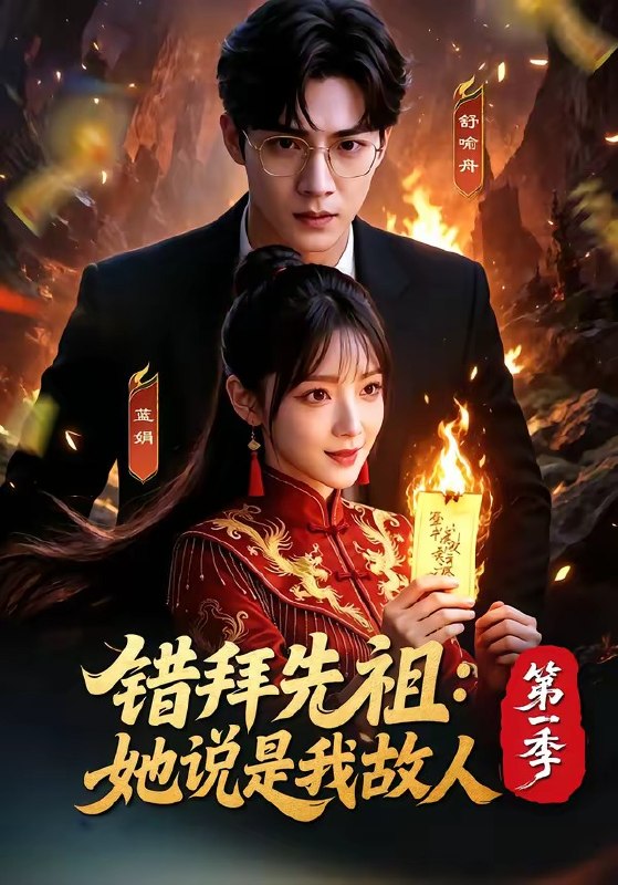 错拜先祖她说是我故人第一季 (56集) | 短剧