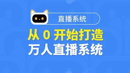 图灵-从0开始打造万人直播系统