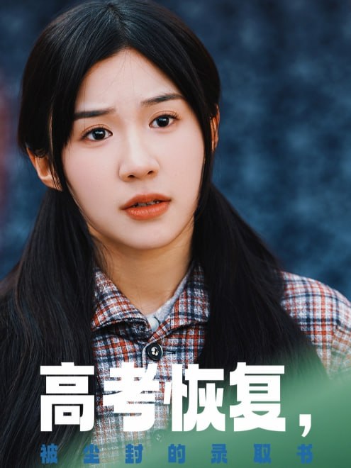 高考恢复，被尘封的录取书(29集)【短剧】