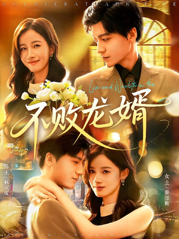 不败龙婿 (97集) 付翠茹&李志豪 | 短剧