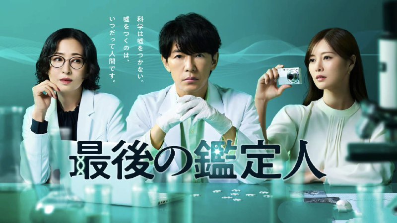 最后的鉴定人 最後の鑑定人 (2025) 藤木直人 / 白石麻衣 / 阿部亮平 / 迫田孝也 / 中泽元纪 / 栗原类 / 松雪泰子 首播03 内嵌官方繁中 【日剧】
