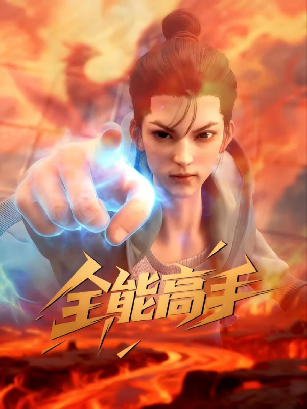 全能高手 2025 4k 更至第2集 动画