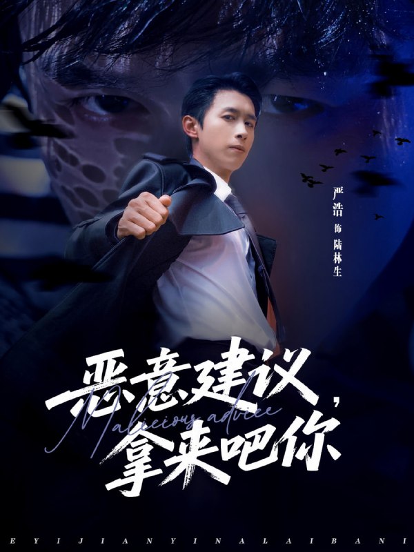 恶意建议，拿来吧你（82集）严浩＆李灼一|短剧