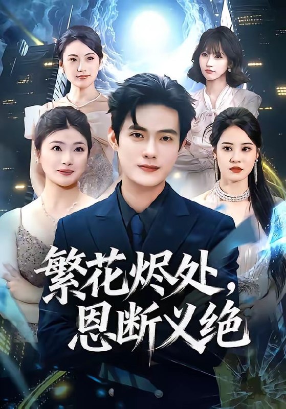 繁花烬处,恩断义绝( 80 集)张志宏 & 郑晨阳
