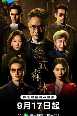 金式森林 (2025) 4K [WEB-DL+24 GB][内封中字][已补全]