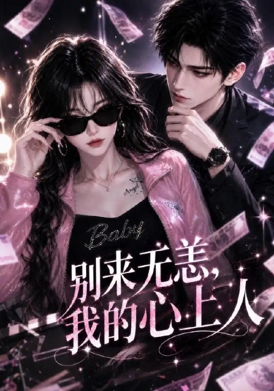 别来无恙，我的心上人&别来无恙我的心上人（53集）AI短剧