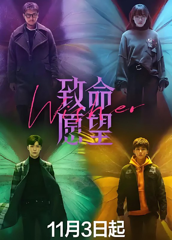 致命愿望 (12集) 冯绍峰&文淇&范丞丞 | 国产剧