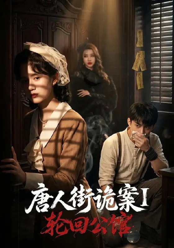 唐人街诡案1轮回公馆&唐人街诡案1轮回公馆(60集)张屹杨&刘珊