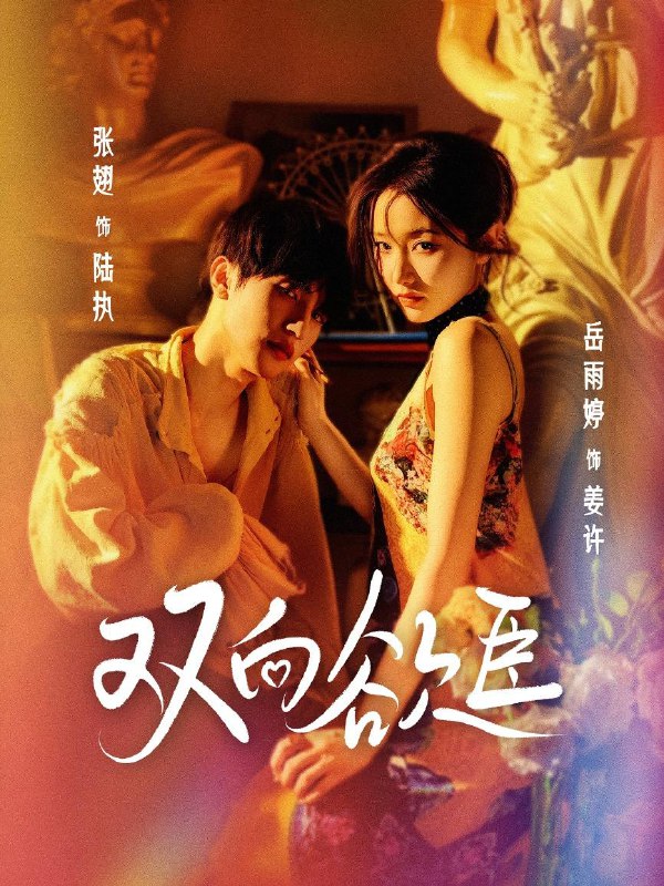 双向欲臣(60集)张翅&岳雨婷 /最新 短剧