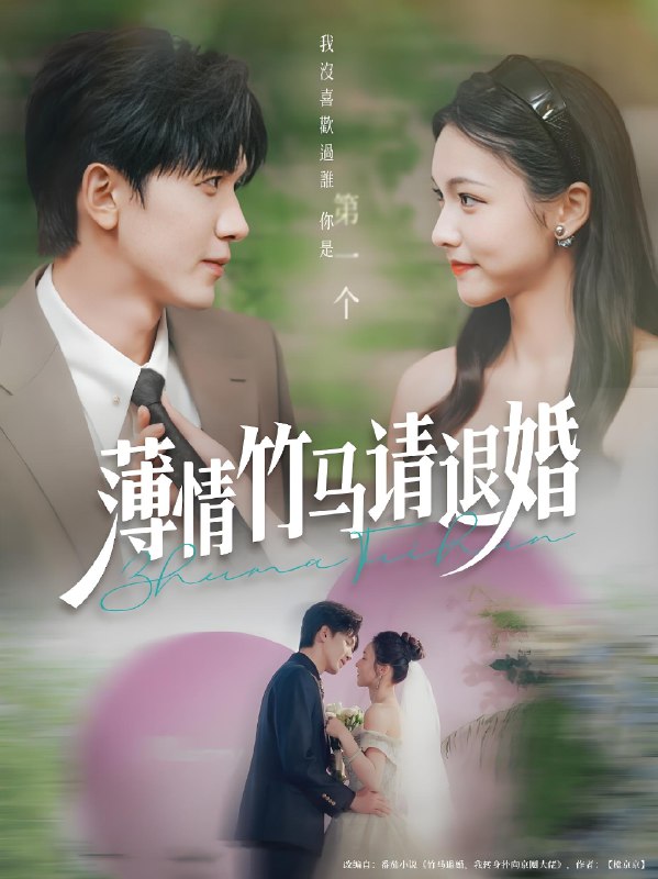 薄情竹马请退婚 (78集) 胡家豪&羽翎 | 短剧