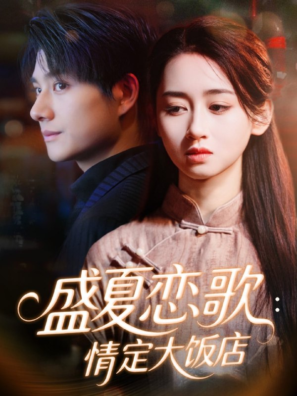 盛夏恋歌情定大饭店（67集）范琪＆陈凯洲|短剧