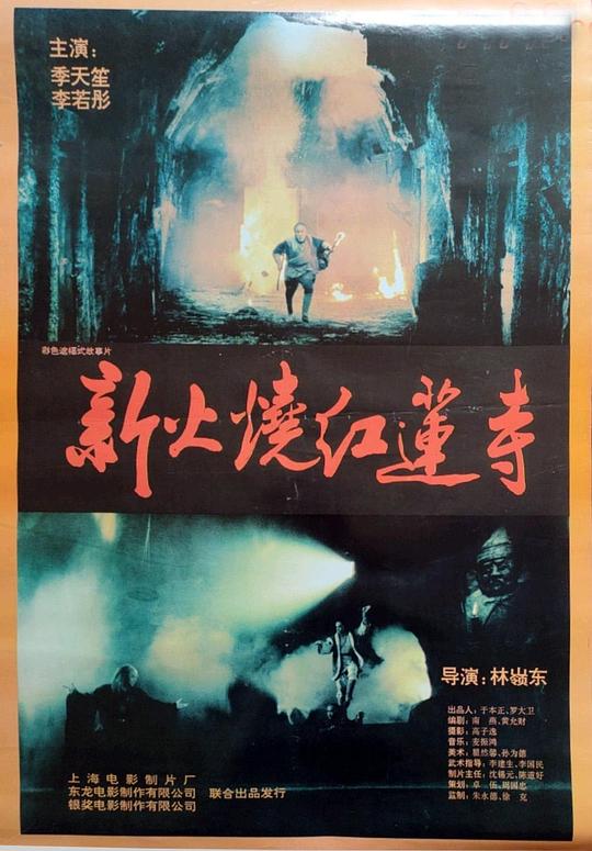 火烧红莲寺 火燒紅蓮寺 (1994) 1080p 原盘Remux 中文字幕 【15.14GB】已刮削
