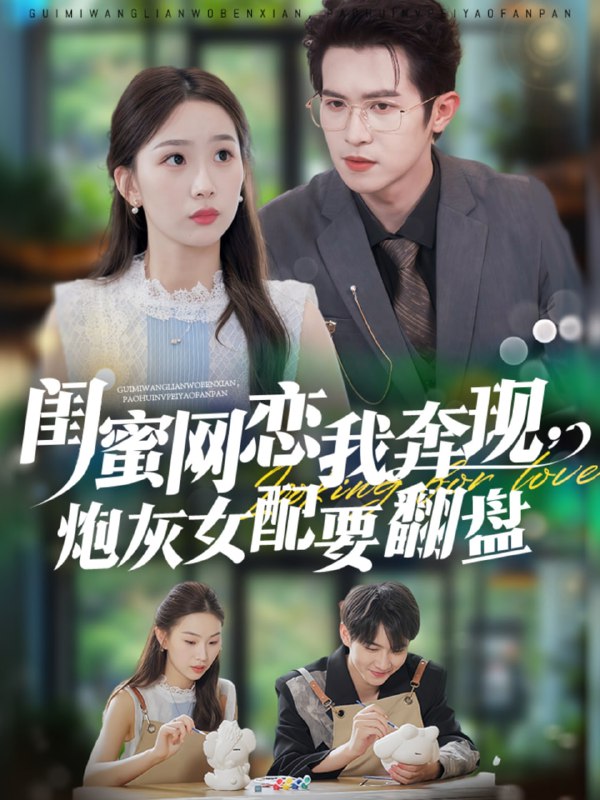 闺蜜网恋我奔现，炮灰女配要翻盘（53集）邵之鹏＆彭千玲|短剧